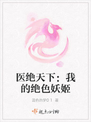 醫絕天下：我的絕色妖姬