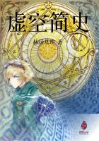 虛空簡史