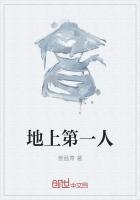 地上第一人