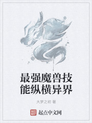 最強魔獸技能縱橫異界