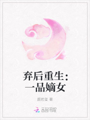 棄後重生：一品嫡女