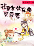 我是你的醜傻可愛妻