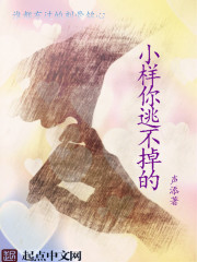 小樣，你逃不掉的
