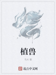 植獸
