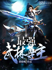 最強武林尊主