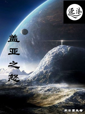 蓋亞之怒