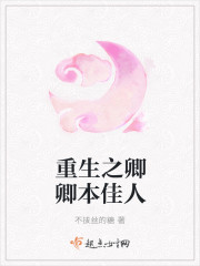 重生之卿卿本佳人