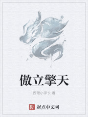 傲立擎天