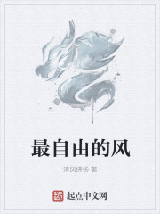 最自由的風