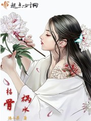枯骨禍水