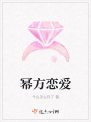 冪方戀愛