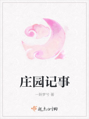 莊園記事