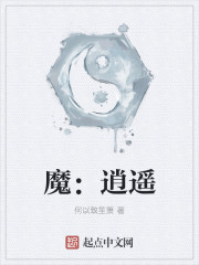 魔：逍遙