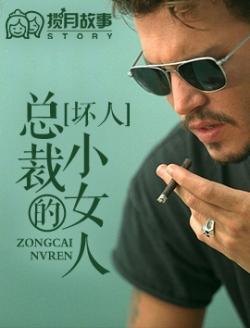 壞人總裁的小女人