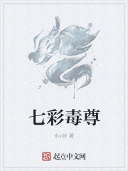 七彩毒尊