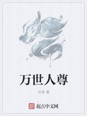 萬世人尊