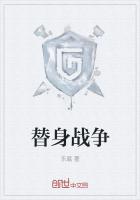 替身戰爭