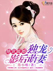 絕世暖婚：獨寵影後萌妻
