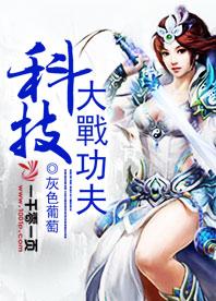 科技大戰功夫