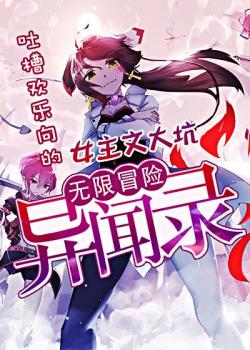 無限冒險異聞錄