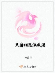 隻待相思濁成酒