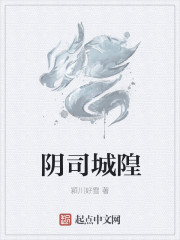 陰司城隍