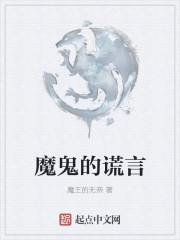 魔鬼的謊言