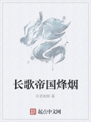 長歌帝國烽煙