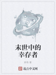 末世中的幸存者