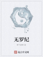 無羅紀
