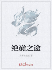 絕巔之途