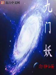 九門妖