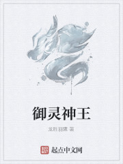 禦靈神王