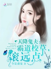 天降鬼夫：霸道校草，滾遠點