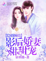 隱婚纏綿：影後嬌妻甜甜寵