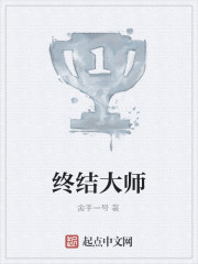 終結大師