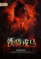 鐵騎戎馬