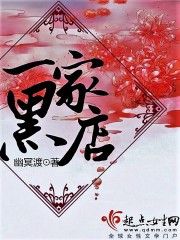 一家黑店