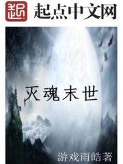 滅魂末世