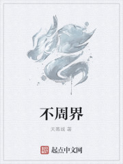 不周界