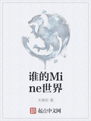 誰的Mine世界