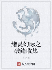 緒靈幻際之破緒收集