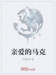 親愛的馬克