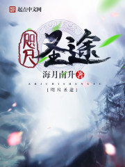 咫尺聖途