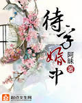 待字婚中