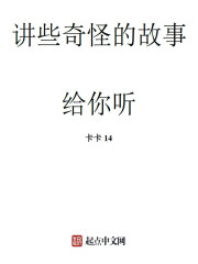 講些奇怪的故事給你聽