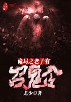 詭局之老子有召鬼令