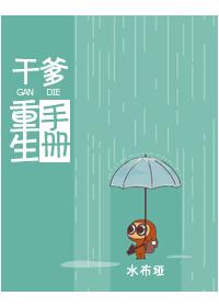 幹爹重生手冊