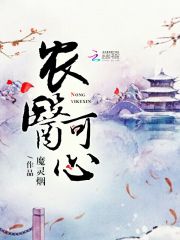 農醫可心