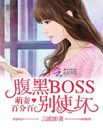 萌妻百分百：腹黑BOSS別使壞